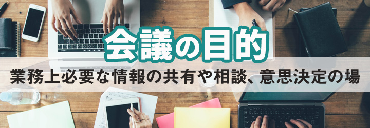 そもそも会議を行う目的とは