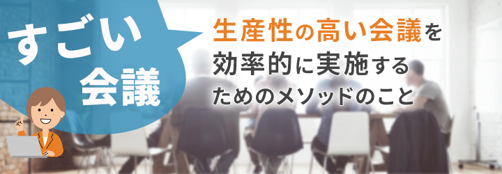 コーチングをベースとした「すごい会議」で会議を変える方法