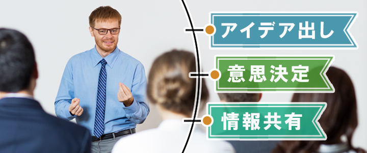 進行担当者や司会者がまず知っておくべき会議の目的3種