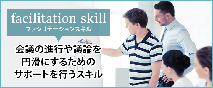 会議の司会や進行役に求められるスキル