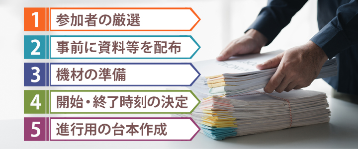 会議を円滑に進めるために必要な事前準備