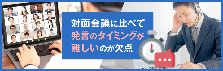 Web会議の場合は特にルール作りが大切