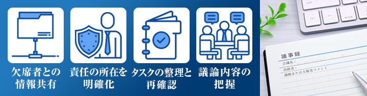 会議で議事録を取る目的とは