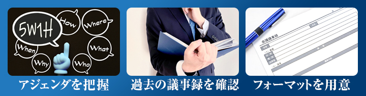 議事録を書く前にするべき事前準備