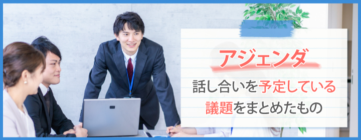 会議におけるアジェンダとは？