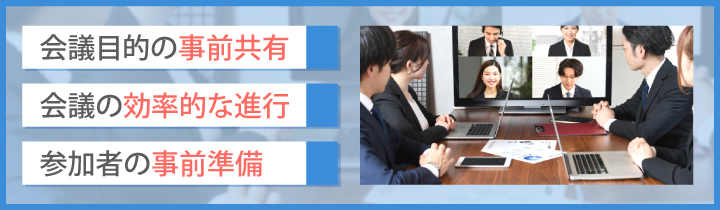 アジェンダが会議に必要・重要な理由