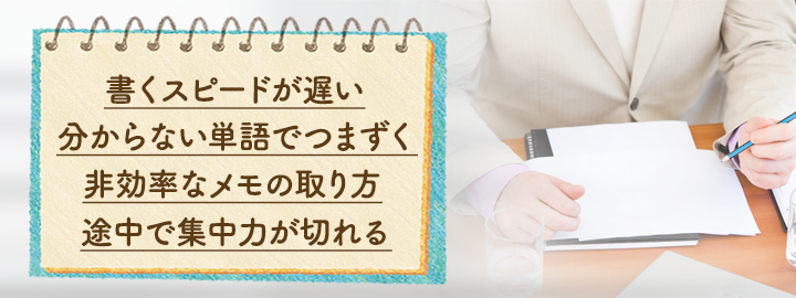 議事録のメモが追いつかない原因