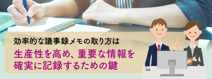 効率的な議事録メモの取り方