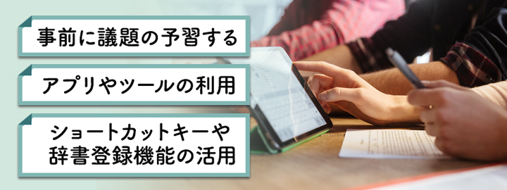 議事録メモが追いつかない場合の対策方法