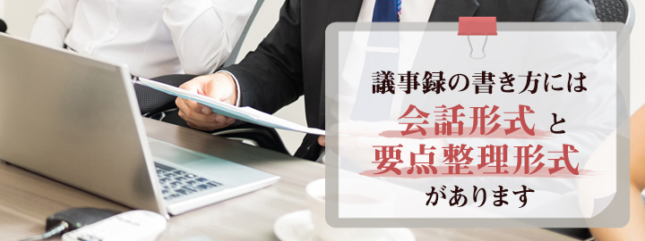 議事録の書き方には会話形式と要点整理形式がある