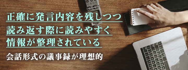 会話形式の議事録を書くときに注意したいポイント